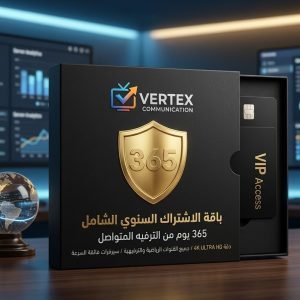 باقة الاشتراك السنوي الشامل - Vertex VIP (365 يوماً)