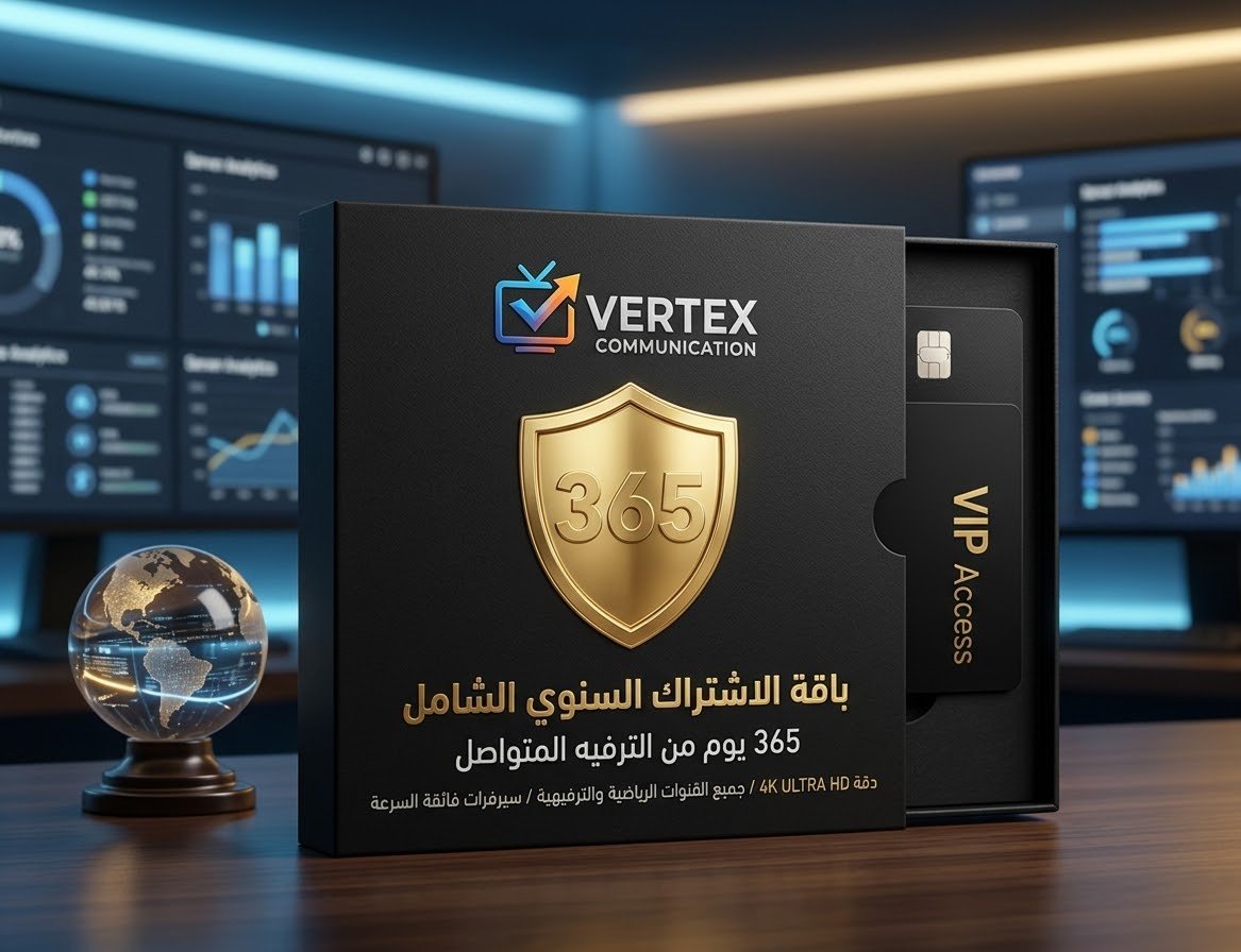 باقة الاشتراك السنوي الشامل - Vertex VIP (365 يوماً)
